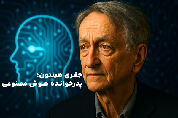 جفری هینتون پیشگام هوش مصنوعی هشدار می‌دهد