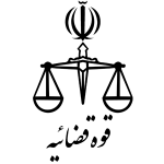 قوه قضایه